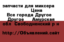 запчасти для миксера KitchenAid 5KPM › Цена ­ 700 - Все города Другое » Другое   . Амурская обл.,Свободненский р-н